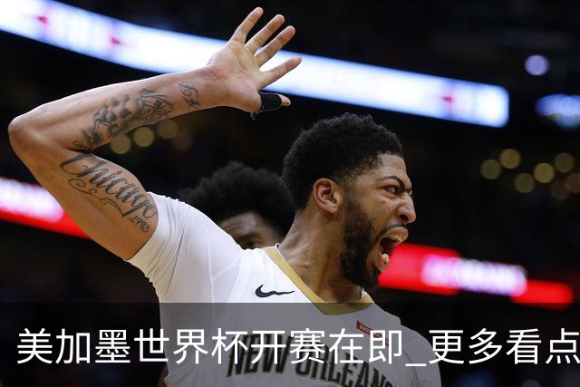 美加墨世界杯开赛在即 更多看点不容错过