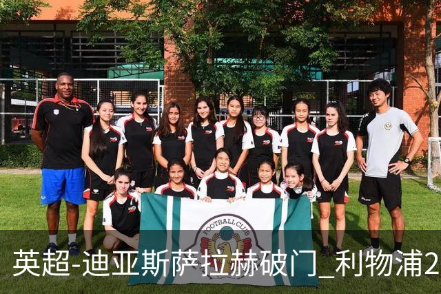 英超-迪亚斯萨拉赫破门 利物浦2-0布伦特福德